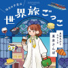 休日の予定は世界旅ごっこ 異国気分をたのしむ東京さんぽ