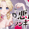 悪女ランキング