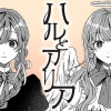 ハルとアリア