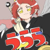 うらら。