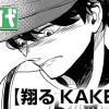 翔るKAKERU