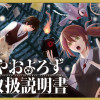 やおよろず取扱説明書