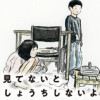 見てないと しょうちしないよ