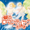 銀のロマンティック…わはは