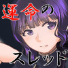 運命のスレッド