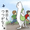 本日も、つつがなく。
