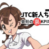 JTC新人ちゃん〜会社の裏KPI攻略法〜