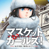 マスケットガールズ!～転生参謀と戦列乙女たち～(コミック)