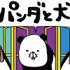 パンダと犬