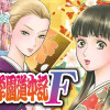 やじきた学園道中記F