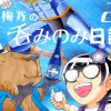 紫梅乃の呑みのみ日記 2巻