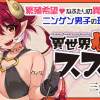 異世界性活のススメ