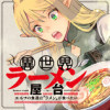 異世界ラーメン屋台 エルフの食通は『ラメン』が食べたい