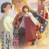 来航怪異の音がする ～横濱外来妖対策局～