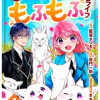 平凡な私の獣騎士団もふもふライフ