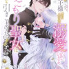 黒騎士様から全力で溺愛されていますが、すごもり聖女は今日も引きこもりたい!