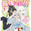 捨てられ幼女は最強の聖女でした～もふもふ家族に拾われて甘やかされています!～