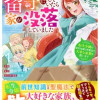 ちょっと留守にしていたら家が没落していました 転生令嬢は前世知識と聖魔法で大事な家族を救います