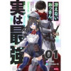 「冴えないおっさん、実は最強 【単話版】」シリーズ(コミックライド)