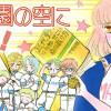 甲子園の空に笑え!