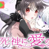死神に愛の歌を/よみきり