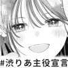 【無料】#渋りあ主役宣言