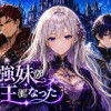 魔王討伐の最強の妹が魔王になったので兄弟で迎えにいく