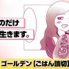 うまいものだけ食べて生きます。/読み切り
