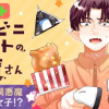 コンビニバイトの悪魔さん/よみきり