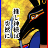 推し神様は突然に