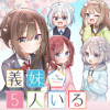 義妹5人いる