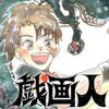 戯画人