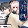 無花果と落とし噺