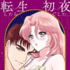 転生したら初夜でした。