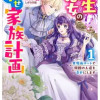 転生悪女の幸せ家族計画 黒魔術チートで周囲の人達を幸せにします