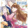 氷の公爵様と私の幸せな契約再婚