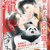 皇太子は宮廷道士を寵愛する ～愛されたがり子パンダの秘密～