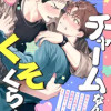 チャームなんてくそくらえ