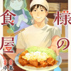 神様の定食屋