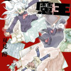 新装版 セカイ魔王