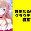 甘美なる復讐はクラウディアの寝室で【タテスク】