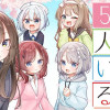 義妹5人いる