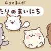 ふたりのまいにち