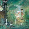 星が原あおまんじゅうの森