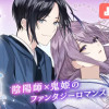 晴の鬼姫/よみきり