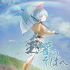 玉響のそばへ