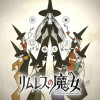 リムレスの魔女