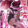魔物喰らいの冒険者～俺だけ魔物を喰らって強くなる～