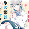 氷の姫は小さな陽だまりでとかされたい