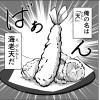 海老天物語